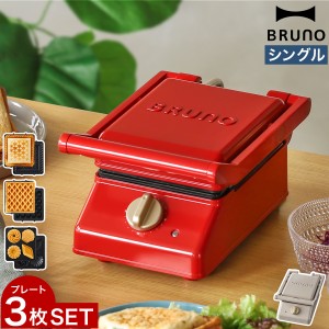 ［ BRUNO グリルサンドメーカー シングル プレート3枚セット ］BRUNO ホットサンドメーカー ワッフルメーカー 厚焼き 耳まで焼ける お菓