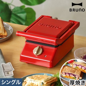 ［ BRUNO グリルサンドメーカー シングル ］BRUNO ホットサンドメーカー タイマー 電気 厚焼き 耳まで焼ける プレート 洗える ブルーノ 