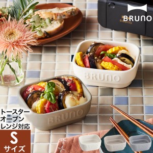 ［ BRUNO crassy+ セラミックトースタークッカー S ］ブルーノ 耐熱皿 陶器 調理プレート食器 皿 ココット 加熱調理 トースター 電子レン