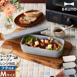 ［ BRUNO crassy+ セラミックトースタークッカー M ］ブルーノ 耐熱皿 陶器 フタ付き 調理プレート グラタン皿 加熱調理 トースター 電子