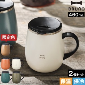 ［ BRUNO 蓋つきステンレスマグ tall 2個セット ］ブルーノ ステンレス マグ ペア マグカップ フタ付 蓋付き 保温 保冷 大きい 蓋付きマ