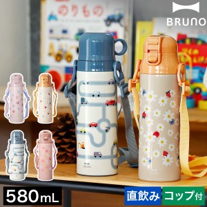 ［ BRUNO ライト2WAYキッズボトル ］ブルーノ 水筒 キッズ おしゃれ 直飲み コップ付 ステンレス 子供 2WAY マグ ボトル 580ml 保温 保冷