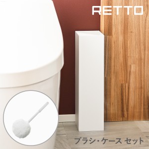 ［ レットー トイレブラシ ソフト ］RETTO トイレブラシ トイレ ブラシ ホワイト ソフト セット ホルダー スタンドケース 角型 トイレ掃