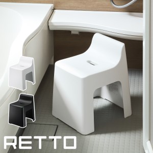 ［ レットー ハイチェア ］RETTO バスチェア シャワーチェア 風呂椅子 風呂いす お風呂用 風呂 イス 背もたれ 子ども 汚れにくい 座面高