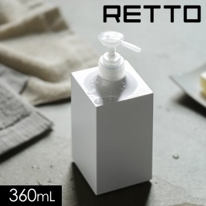 ［ レットー ディスペンサー ］RETTO ディスペンサー ソープボトル ソープポンプ アルコール ボトル トイレ ウィルス対策 詰め替え ソー