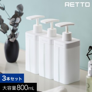 ［ レットー ディスペンサーL 3本セット ］RETTO ディスペンサー ボトル 容器 セット シャンプー ボディソープ コンディショナー リンス 