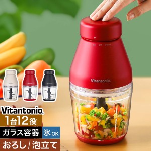 ［ Vitantonio フードプロセッサー ］ビタントニオ コンパクト 離乳食 ブレンダー ミキサー ガラス スムージー 泡立て かき氷機 電動 か