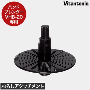 ［ Vitantonio ハンドブレンダー おろしアタッチメント ］ビタントニオ ハンドブレンダー VHB-20 電動おろし器 専用パーツ 大根おろし お