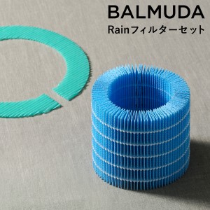 ［ BALMUDA rain / レイン フィルターセット ］ バルミューダ BALMUDA 気化式加湿器 Rain レイン フィルター リフィル フィルターセット 