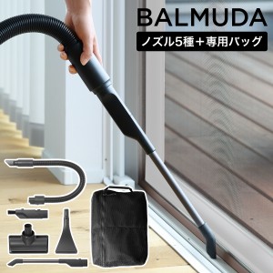 ［ BALMUDA The Cleaner専用ノズルセット ］掃除機 ノズル バルミューダ ザ・クリーナー ホース ブラシ 正規品 ヘッド 布団 掃除 隙間 す