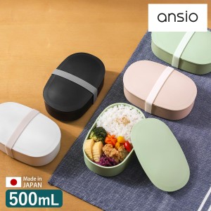 ［ ansio oval lunch box 500mL ］お弁当箱 ランチボックス 1段 おしゃれ アンシオ 500ｍl 弁当箱 女子 大人 一段 ドーム型 レンジ対応 