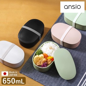 ［ ansio oval lunch box 650mL ］お弁当箱 ランチボックス 1段 おしゃれ アンシオ 650ｍl 弁当箱 女子 大人 一段 ドーム型 レンジ対応 