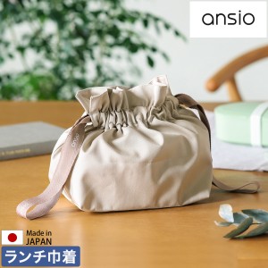 ［ ansio 巾着袋 ］お弁当袋 ランチバッグ 巾着バッグ お弁当入れ ランチトート おしゃれ 弁当 収納 きんちゃく袋 弁当箱用 軽量 洗いや