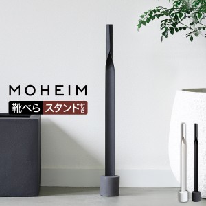 ［ MOHEIM SHOEHORN ］モヘイム 靴ベラ 靴べら ロング スタンド付き くつべら 靴箆 おしゃれ シンプル モダン 長い 革靴 スニーカー 玄関