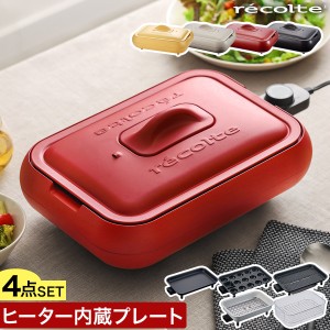 ［ recolte Hot Plate 4点セット ］ホットプレート レコルト セット グリルプレート セラミックスチーム深鍋 クリアスチーマー ヒーター