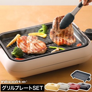 ［ recolte Hot Plate グリルプレートセット ］ホットプレート レコルト グリルプレート セット 油受け皿付き ヒーター内蔵 レシピ付き 