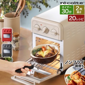 ［ recolte Air Oven Toaster ］レコルト エアーオーブントースター【特典付き】ノトースター 小型 オーブントースター おしゃれ ノンフ