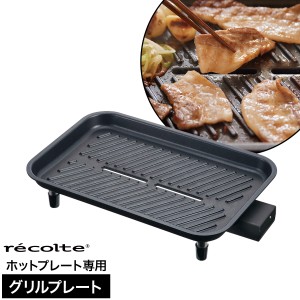 ［ recolte Grill Plate ］レコルト ホットプレート専用 グリルプレート ヒーター付き レシピ付き 油受け皿付き お手入れ簡単 焼肉 電気 