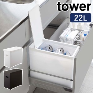 ［ シンク下蓋付きゴミ箱 タワー ］山崎実業 tower ゴミ箱 シンク下 引き出し 20L ごみ箱 小型 スリム 分別 ふた付き フタ 折りたたみ ダ