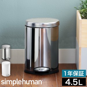 ［ simplehuman ラウンドステップダストボックス 4.5L ］シンプルヒューマン ステンレス ゴミ箱 4.5l 正規販売店 ごみ箱 おしゃれ フタ付