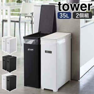 ［ スリム蓋付きゴミ箱 タワー 2個組 ］山崎実業 tower ゴミ箱 45Lゴミ袋対応 2個セット 35L ごみ箱 スリム 分別 ふた付き フタ 折りたた