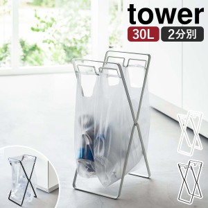 ［ レジ袋2連＆30Lゴミ袋スタンド タワー ］山崎実業 tower ゴミ袋 スタンド 分別 キッチン ゴミ袋ホルダー ゴミ箱 レジ袋スタンド 30L 