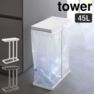 ［ スリム蓋付き分別ゴミ袋ホルダー タワー 45L ］山崎実業 tower ゴミ箱 45リットル ふた付き フタ付き ゴミ袋ハンガー ゴミ袋スタンド 