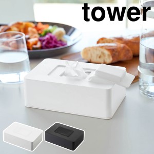 ［ ウェットシートホルダー タワー ］山崎実業 tower ウェットシートケース ウエットシート おしりふきケース てくちふき ベビー お掃除