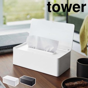 ［ 蓋付きティッシュケース レギュラーサイズ タワー ］山崎実業 tower ティッシュケース フタ付き ティッシュ 箱 ボックス カバー ケー