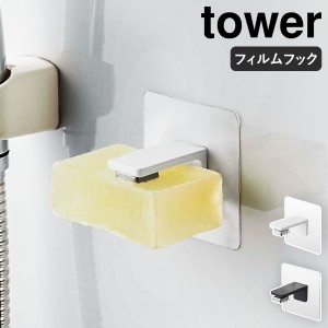 ［ フィルムフック マグネット石鹸ホルダー タワー ］山崎実業 tower ソープホルダー 磁石 ソープトレイ 石けん置き 収納 浮かせる収納 