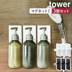 ［ マグネットバスルームディスペンサーホルダー タワー 3個セット ］山崎実業 tower マグネット収納 ボトル マグネット ラック 磁石 シ