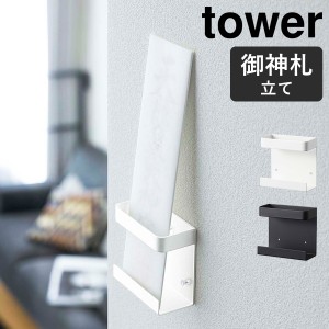 ［ 神札ホルダー シングル タワー ］山崎実業 tower モダン 壁掛け シンプル おしゃれ お札 サイズ 収納 御札立て 札差し 御札入れ 簡易