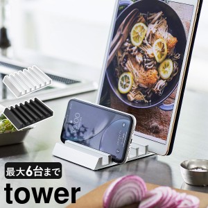 ［ タブレットスタンド タワー ］山崎実業 tower タブレット スタンド 複数 収納 ipad スマートフォンスタンド スマホスタンド スマホ置