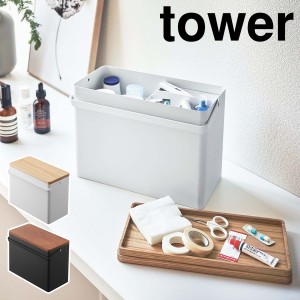 ［ 救急箱 タワー ］山崎実業 tower 救急ボックス 薬箱 けが 応急手当 薬入れ 薬収納 大容量 天然木 小物入れ 小物収納 薬 収納ボックス 