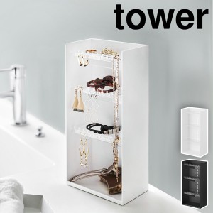 ［ アクセサリー収納ケース タワー 4段 ］山崎実業 tower アクセサリーケース ピアス イヤリング 収納ボックス ネックレス 指輪 トレー 