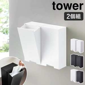 ［ ツーウェイマスク収納ケース 2個セット タワー ］山崎実業 tower マスク 収納ケース 磁石 マスクホルダー マグネット 入れ 収納 マス