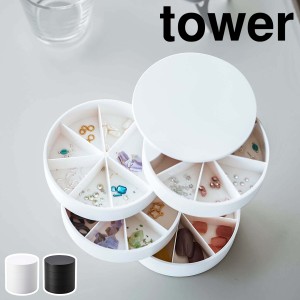 ［ ネイルパーツ＆アクセサリー収納ケース タワー ］山崎実業 tower ネイルパーツ アクセサリー 収納ケース ネイル 収納 パーツケース ジ