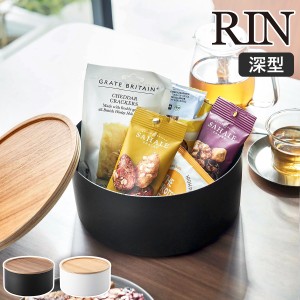 ［ 蓋付き収納ケース ラウンド 深型 リン ］山崎実業 RIN 小物入れ フタ付き ケース 裁縫箱 お菓子入れ 収納ボックス ソーイングセット 