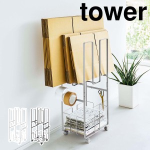 ［ ダンボール＆新聞ストッカー タワー ］山崎実業 tower ダンボールストッカー 段ボール 収納 ダンボール 保管 新聞 雑誌 ラック ストッ