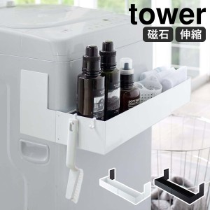 ［ マグネット伸縮洗濯機ラック タワー ］山崎実業 tower 洗濯機 脱衣所 マグネット収納 洗面所収納 マグネット 磁石 ランドリーラック 