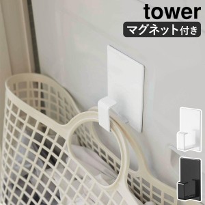 ［ マグネットランドリーバスケットホルダー タワー ］山崎実業 tower マグネット ランドリーバスケット ホルダー フック 磁石 収納 洗濯