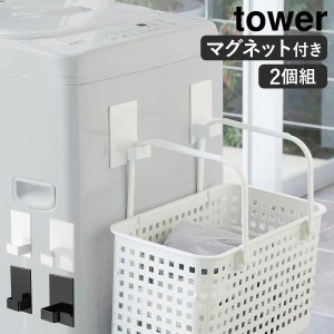 ［ マグネットランドリーバスケットホルダー タワー 2個組 ］山崎実業 tower マグネット ランドリーバスケット ホルダー フック 磁石 洗