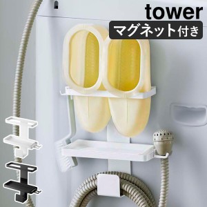 ［ トレー付き洗濯機横マグネットバスブーツ＆ホースホルダー タワー ］山崎実業 tower 洗濯機 ラック ランドリー収納 洗面所 磁石 お風