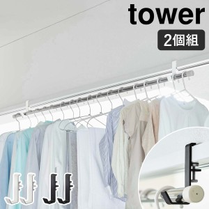 ［ 室内物干しポールホルダー タワー ］山崎実業 tower 室内干し 物干し 部屋干し 物干し竿 ランドリー 洗濯 室内 鴨居 扉枠 窓枠 洗濯物