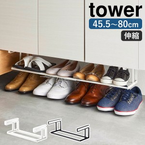 ［ 浮かせる伸縮シューズラック タワー ］山崎実業 tower 玄関 靴収納 シューズラック 靴箱 靴棚 シューズクローク 省スペース 狭い 伸縮