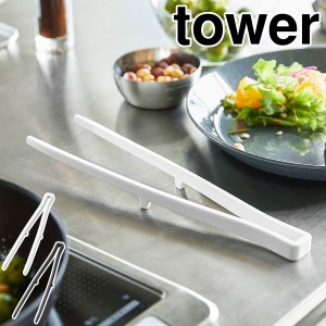 ［ シリコーン菜箸トング タワー ］山崎実業 tower 菜箸 シリコン 菜ばし 調理箸 箸トング 耐熱 取り分けトング 取り箸 シリコントング 