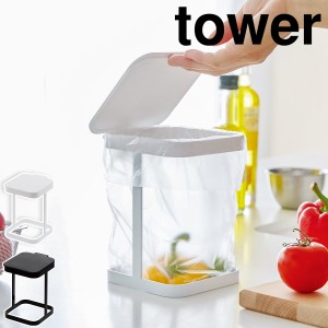 ［ 蓋付きポリ袋エコホルダー タワー ］山崎実業 tower キッチン ゴミ箱 ふた付き 卓上 生ゴミ ごみ箱 スリム エコホルダー ポリ袋ホルダ