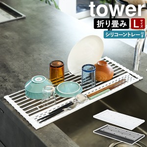 ［ 折り畳み水切り タワー シリコーントレー付き L ］山崎実業 tower 折り畳み 水切りラック シリコン シンク上 折りたたみ 水切りカゴ 