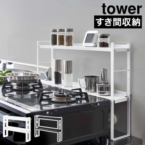 ［ コンロ奥隙間ラック タワー 2段 ］山崎実業 tower コンロ奥ラック 隙間 キッチンラック 隙間収納 調味料入れ おしゃれ 調味料ラック 