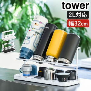 ［ ワイドジャグボトルスタンド タワー ］山崎実業 tower 水切りトレー 水切りラック ボトル 水切り 水筒 乾燥 ボトルスタンド ジャグボ